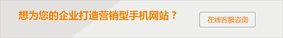 想為您的企業(yè)打造 營銷型手機(jī)網(wǎng)站？